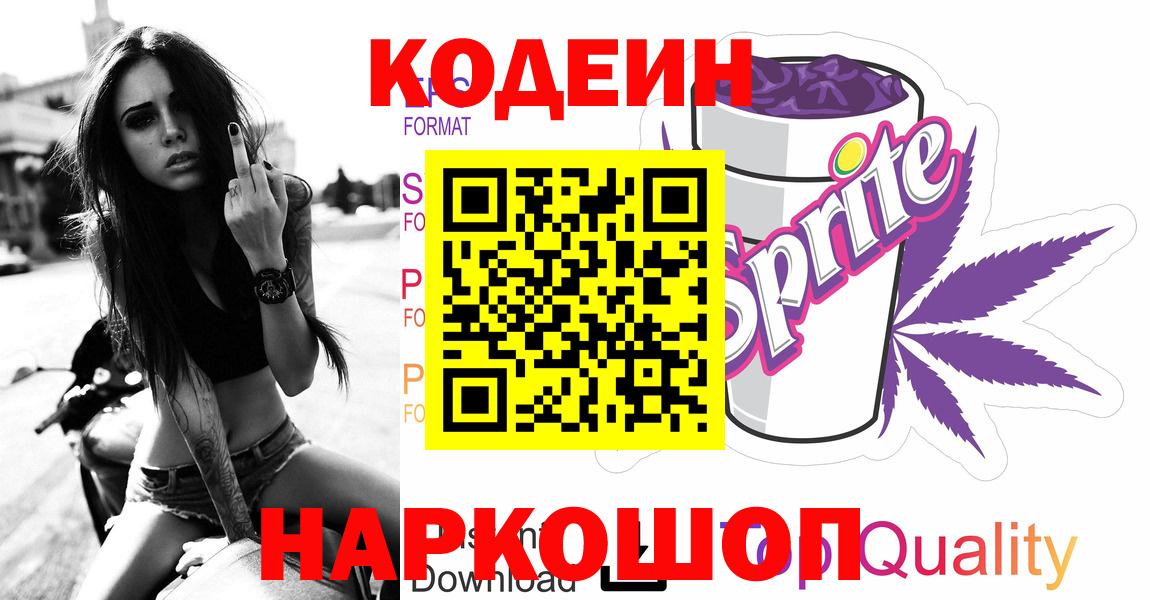 Codein напиток Lean (лин) Дубна