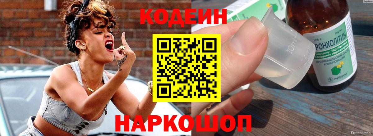 Кодеин напиток Lean (лин)  Кодеин Purple Drank  Дубна  Вход с VPN 